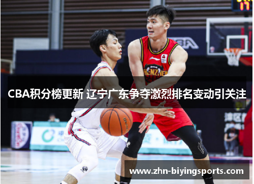CBA积分榜更新 辽宁广东争夺激烈排名变动引关注
