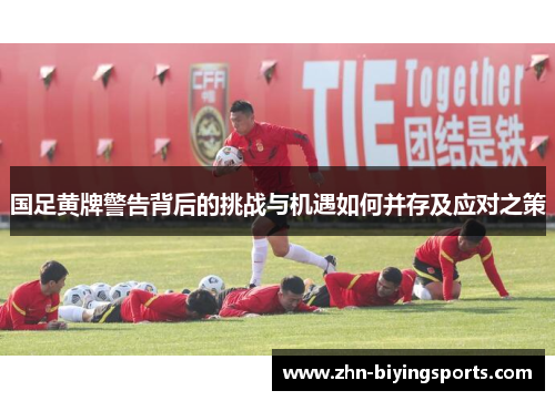 国足黄牌警告背后的挑战与机遇如何并存及应对之策
