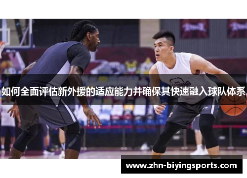 如何全面评估新外援的适应能力并确保其快速融入球队体系