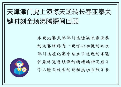 天津津门虎上演惊天逆转长春亚泰关键时刻全场沸腾瞬间回顾