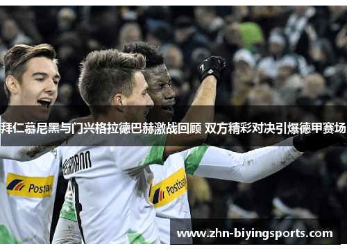 拜仁慕尼黑与门兴格拉德巴赫激战回顾 双方精彩对决引爆德甲赛场