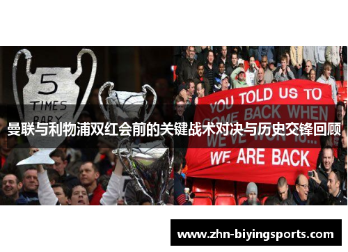 曼联与利物浦双红会前的关键战术对决与历史交锋回顾