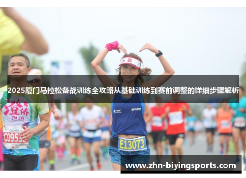 2025厦门马拉松备战训练全攻略从基础训练到赛前调整的详细步骤解析