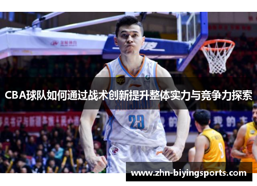 CBA球队如何通过战术创新提升整体实力与竞争力探索