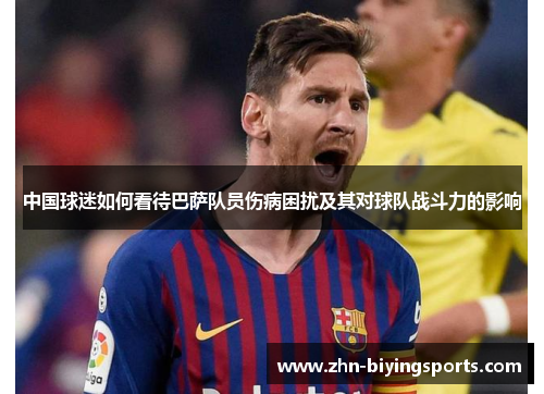 中国球迷如何看待巴萨队员伤病困扰及其对球队战斗力的影响