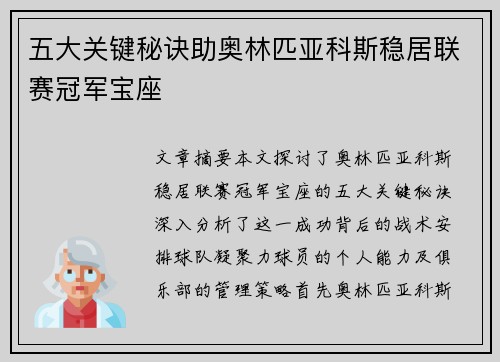 五大关键秘诀助奥林匹亚科斯稳居联赛冠军宝座