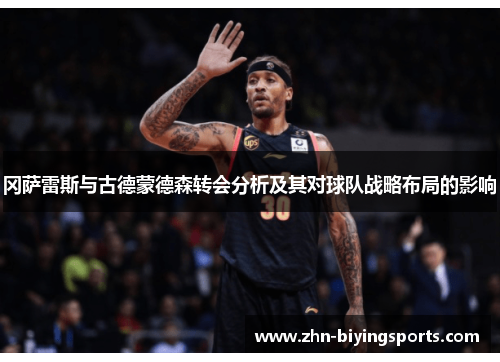 冈萨雷斯与古德蒙德森转会分析及其对球队战略布局的影响