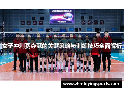 女子冲刺赛夺冠的关键策略与训练技巧全面解析