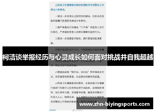 柯洁谈举报经历与心灵成长如何面对挑战并自我超越