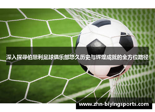 深入探寻伯恩利足球俱乐部悠久历史与辉煌成就的全方位路径