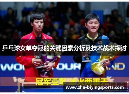 乒乓球女单夺冠的关键因素分析及技术战术探讨