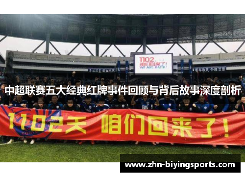 中超联赛五大经典红牌事件回顾与背后故事深度剖析