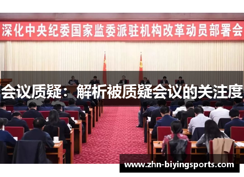 会议质疑：解析被质疑会议的关注度