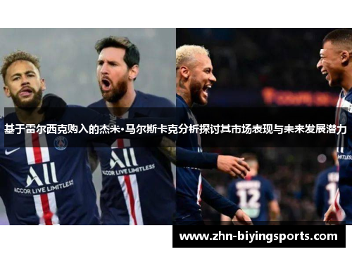 基于雷尔西克购入的杰米·马尔斯卡克分析探讨其市场表现与未来发展潜力