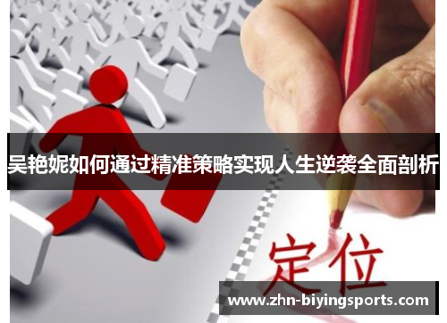 吴艳妮如何通过精准策略实现人生逆袭全面剖析