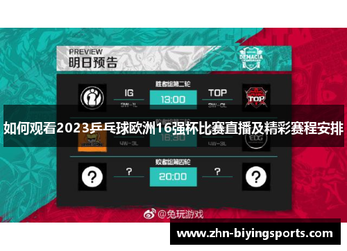 如何观看2023乒乓球欧洲16强杯比赛直播及精彩赛程安排