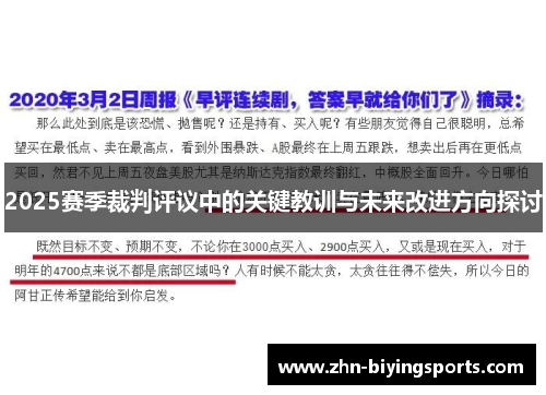 2025赛季裁判评议中的关键教训与未来改进方向探讨