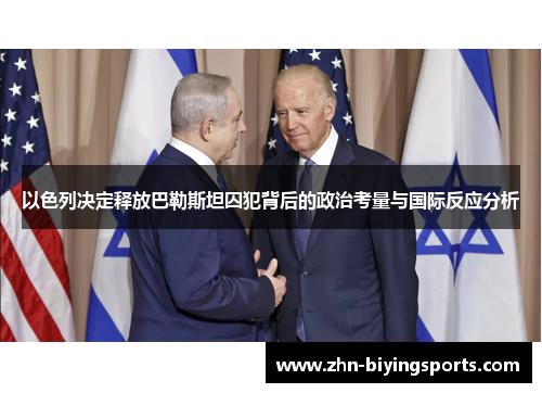 以色列决定释放巴勒斯坦囚犯背后的政治考量与国际反应分析