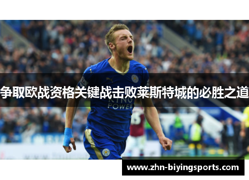 争取欧战资格关键战击败莱斯特城的必胜之道