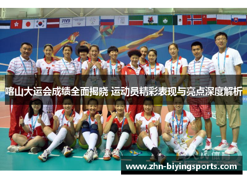 喀山大运会成绩全面揭晓 运动员精彩表现与亮点深度解析