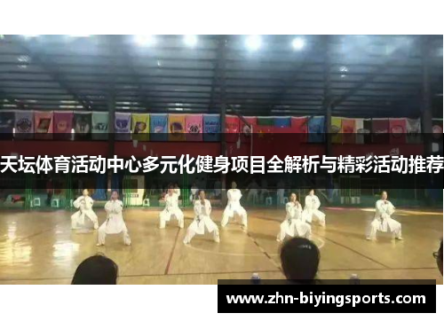 天坛体育活动中心多元化健身项目全解析与精彩活动推荐
