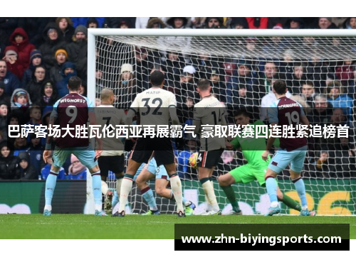 巴萨客场大胜瓦伦西亚再展霸气 豪取联赛四连胜紧追榜首