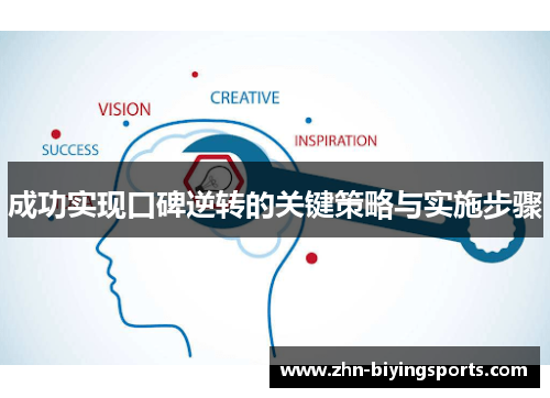 成功实现口碑逆转的关键策略与实施步骤