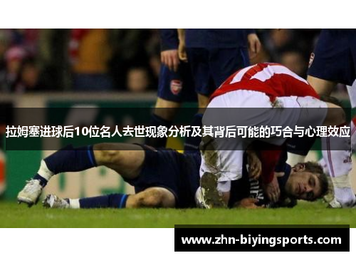 拉姆塞进球后10位名人去世现象分析及其背后可能的巧合与心理效应