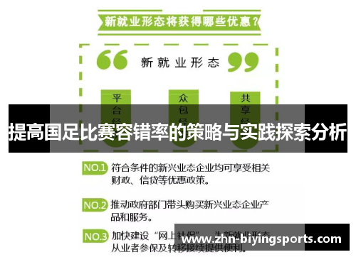 提高国足比赛容错率的策略与实践探索分析