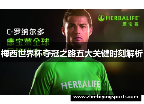 梅西世界杯夺冠之路五大关键时刻解析