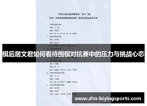 棋后居文君如何看待围棋对抗赛中的压力与挑战心态