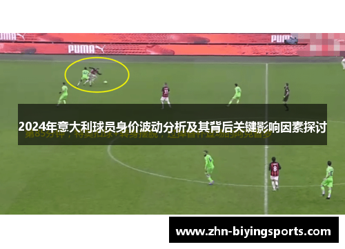 2024年意大利球员身价波动分析及其背后关键影响因素探讨