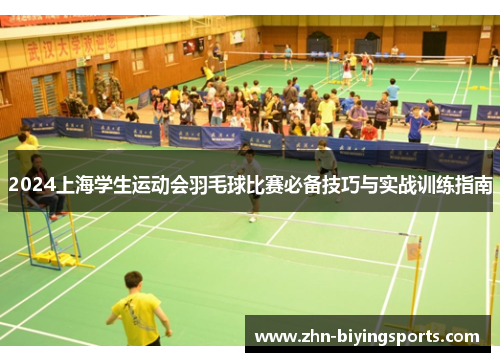 2024上海学生运动会羽毛球比赛必备技巧与实战训练指南