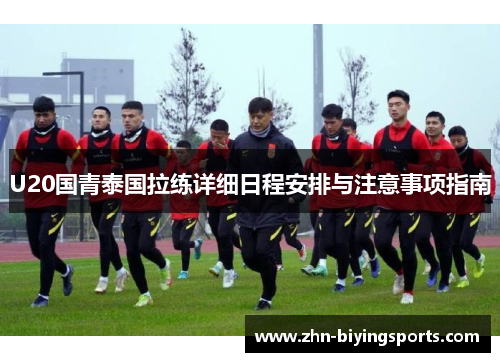 U20国青泰国拉练详细日程安排与注意事项指南