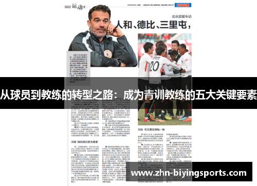 从球员到教练的转型之路：成为青训教练的五大关键要素