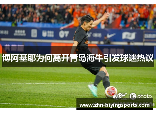 博阿基耶为何离开青岛海牛引发球迷热议