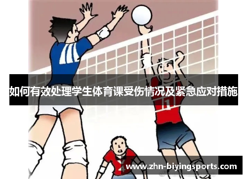 如何有效处理学生体育课受伤情况及紧急应对措施