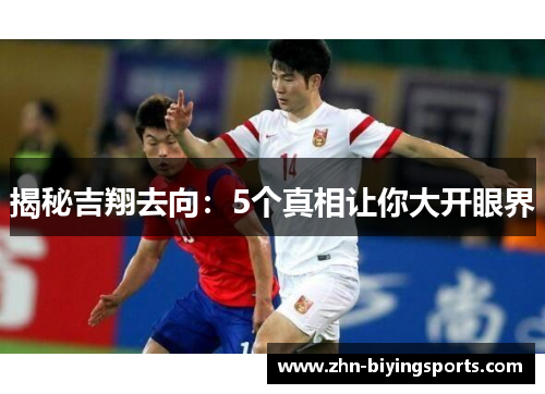 揭秘吉翔去向：5个真相让你大开眼界