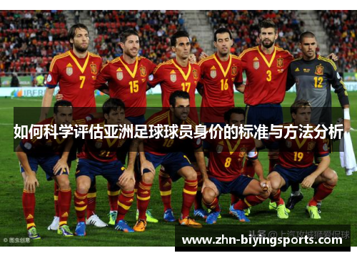 如何科学评估亚洲足球球员身价的标准与方法分析