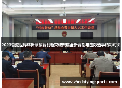 2023香港世界杯保龄球赛创新突破聚焦全新赛制与国际选手精彩对决