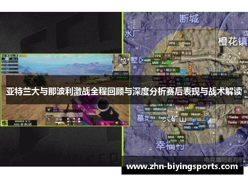 亚特兰大与那波利激战全程回顾与深度分析赛后表现与战术解读