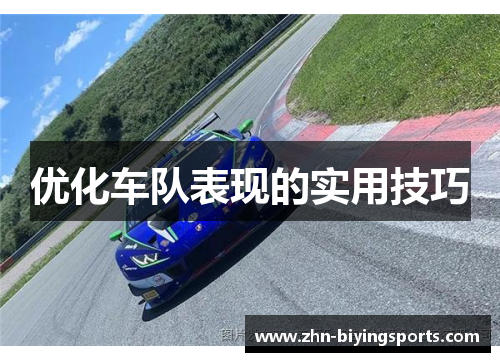 优化车队表现的实用技巧