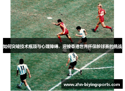 如何突破技术瓶颈与心理障碍，迎接香港世界杯保龄球赛的挑战