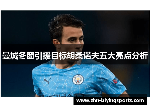 曼城冬窗引援目标胡桑诺夫五大亮点分析