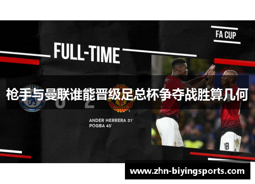 枪手与曼联谁能晋级足总杯争夺战胜算几何