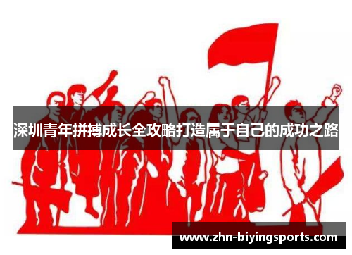深圳青年拼搏成长全攻略打造属于自己的成功之路