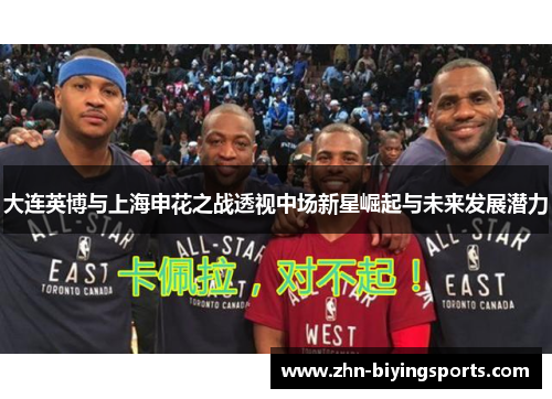 大连英博与上海申花之战透视中场新星崛起与未来发展潜力