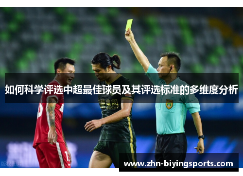如何科学评选中超最佳球员及其评选标准的多维度分析