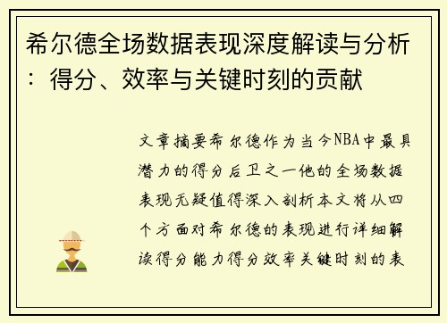 希尔德全场数据表现深度解读与分析：得分、效率与关键时刻的贡献