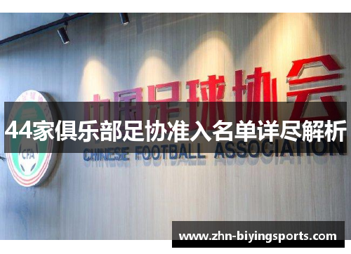 44家俱乐部足协准入名单详尽解析